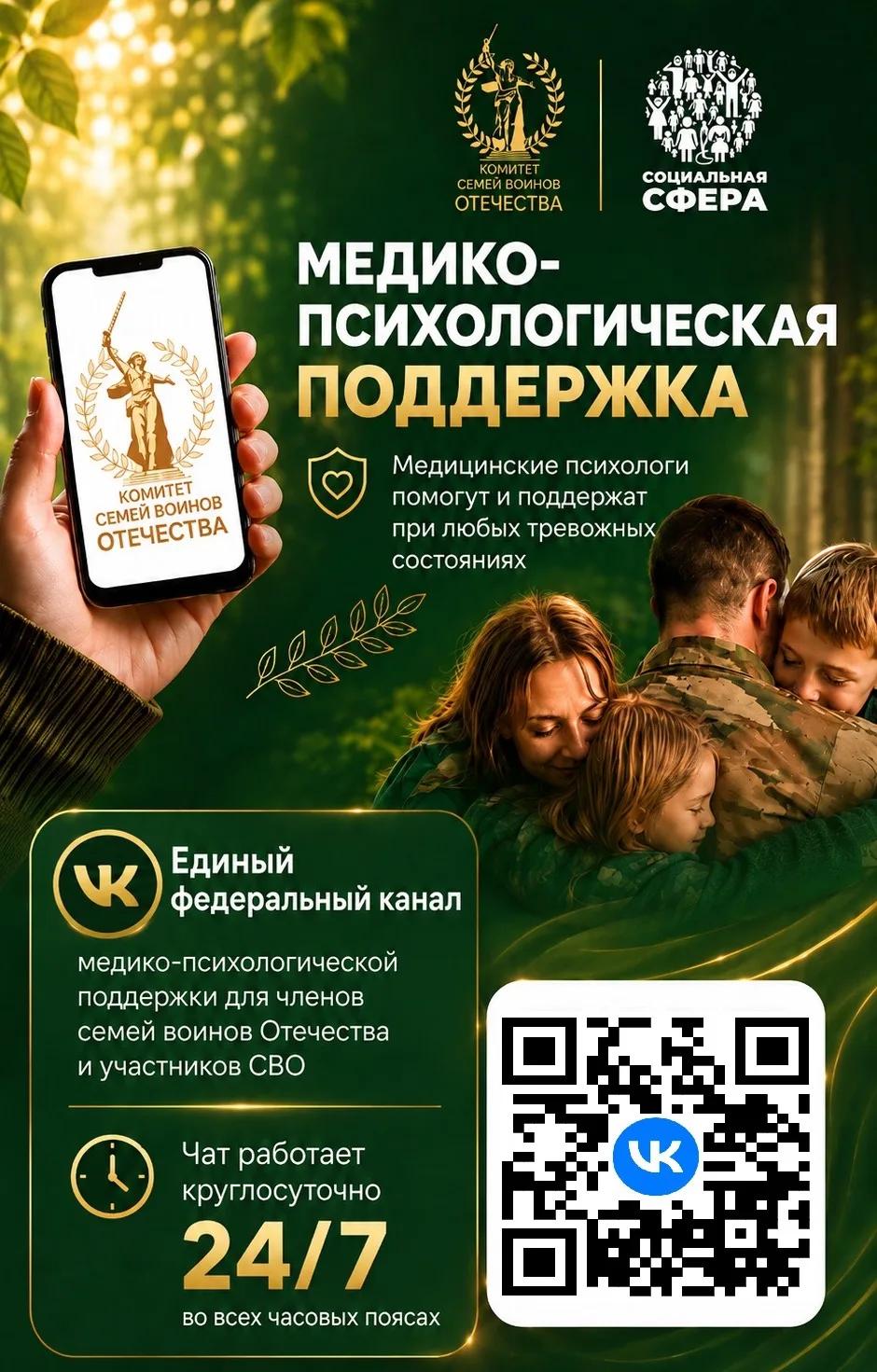 Медико-психологическая поддержка для семей участников СВО