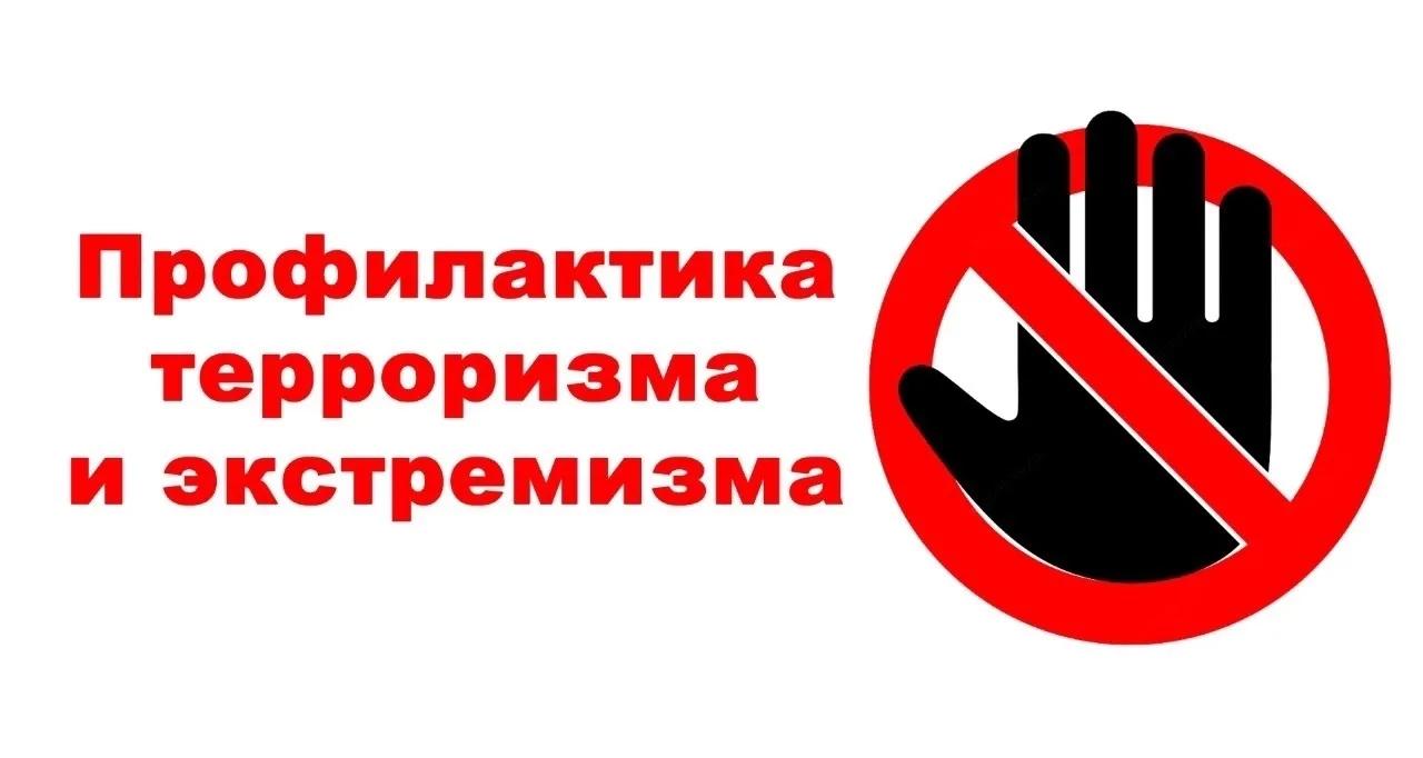 Памятка для родителей: Профилактика терроризма и экстремизма