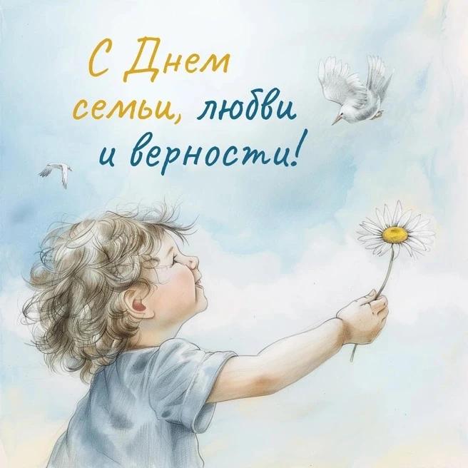 С днем Семьи,Любви и верности!