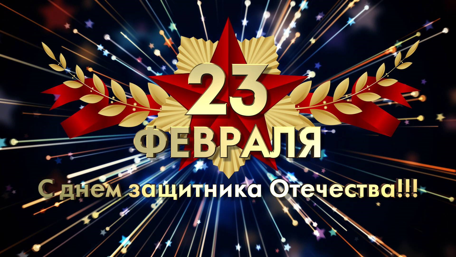 С Днем защитника Отечества!
