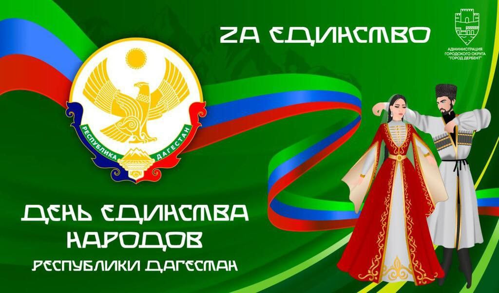 С Днем единства народов Дагестана!