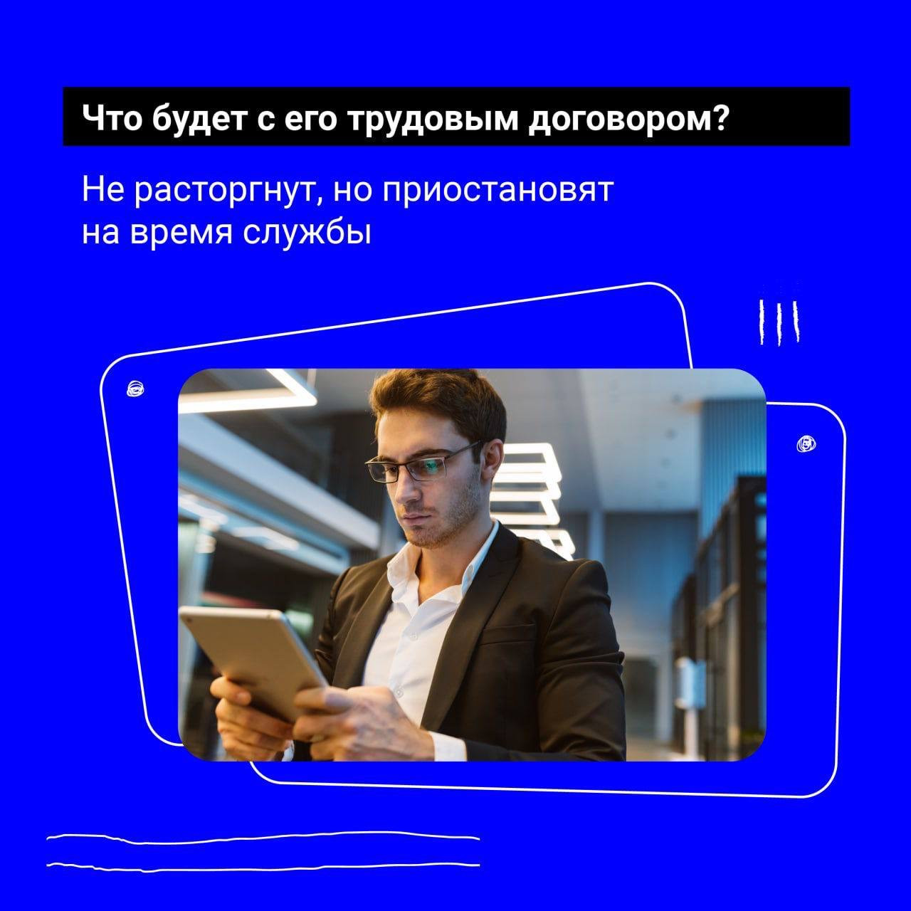 Рабочие места мобилизованных граждан сохранятся!    Узнайте, какие гарантии есть у работников, и на что может рассчитывать сотрудник, проходящий службу!