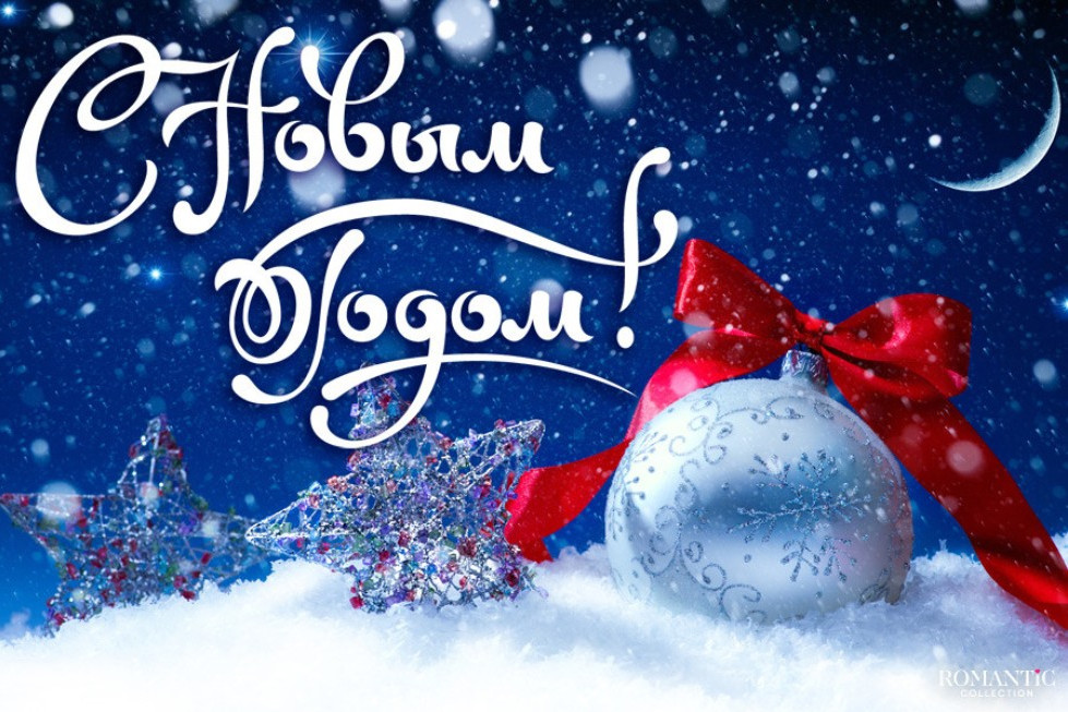 С Новым годом! С новым счастьем!