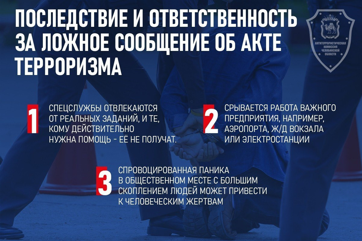 Памятка об ответственности граждан за заведомо ложные сообщения об угрозе совершения террористических актов