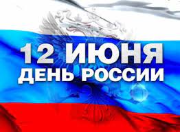 С Днём России! С праздником нашей огромной и сильной Отчизны!