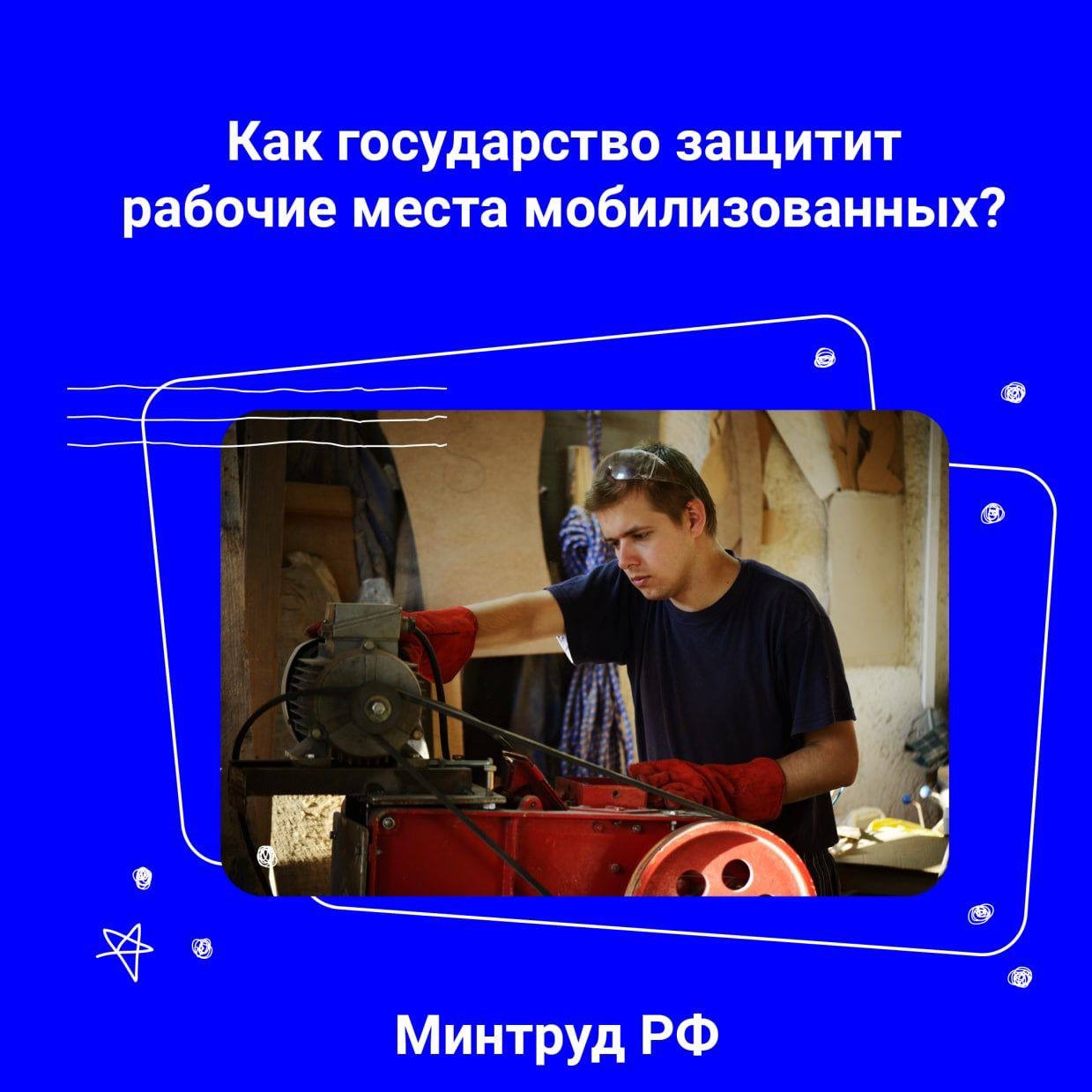 Рабочие места мобилизованных граждан сохранятся!    Узнайте, какие гарантии есть у работников, и на что может рассчитывать сотрудник, проходящий службу!