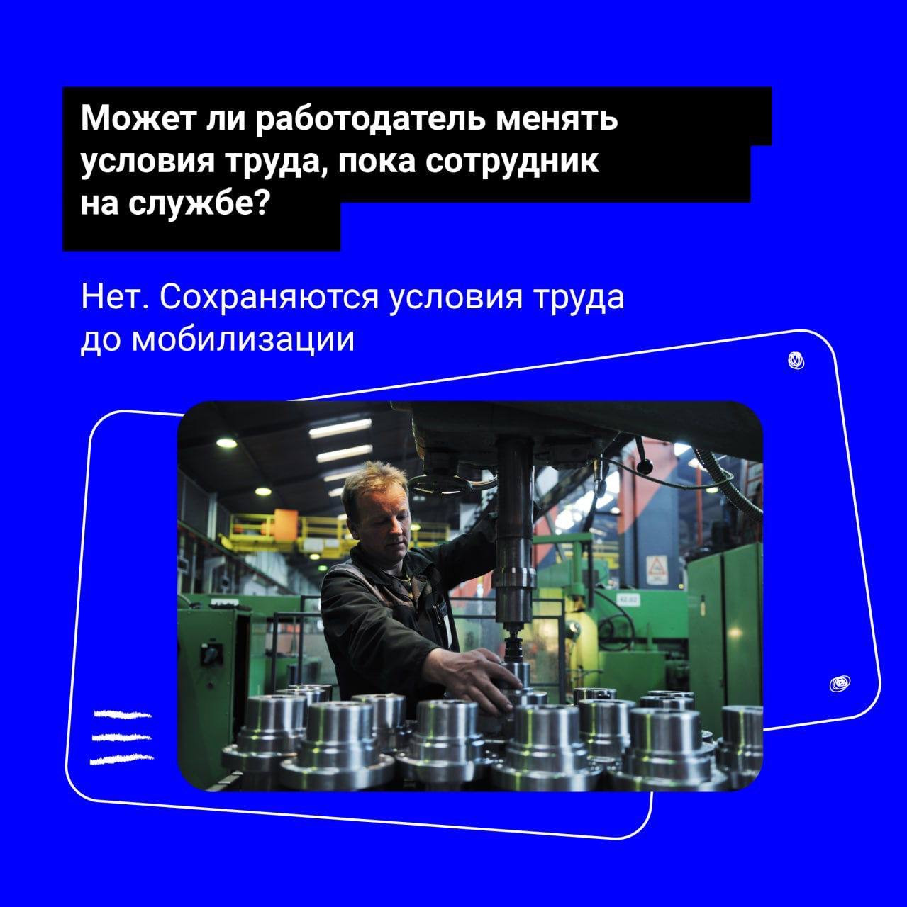 Рабочие места мобилизованных граждан сохранятся!    Узнайте, какие гарантии есть у работников, и на что может рассчитывать сотрудник, проходящий службу!