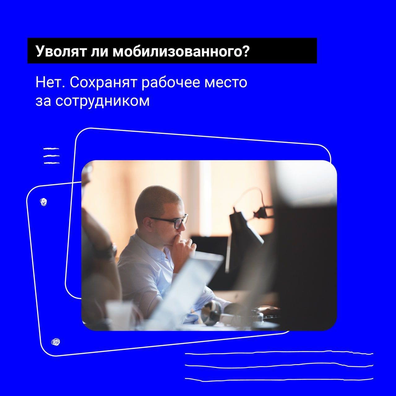Рабочие места мобилизованных граждан сохранятся!    Узнайте, какие гарантии есть у работников, и на что может рассчитывать сотрудник, проходящий службу!