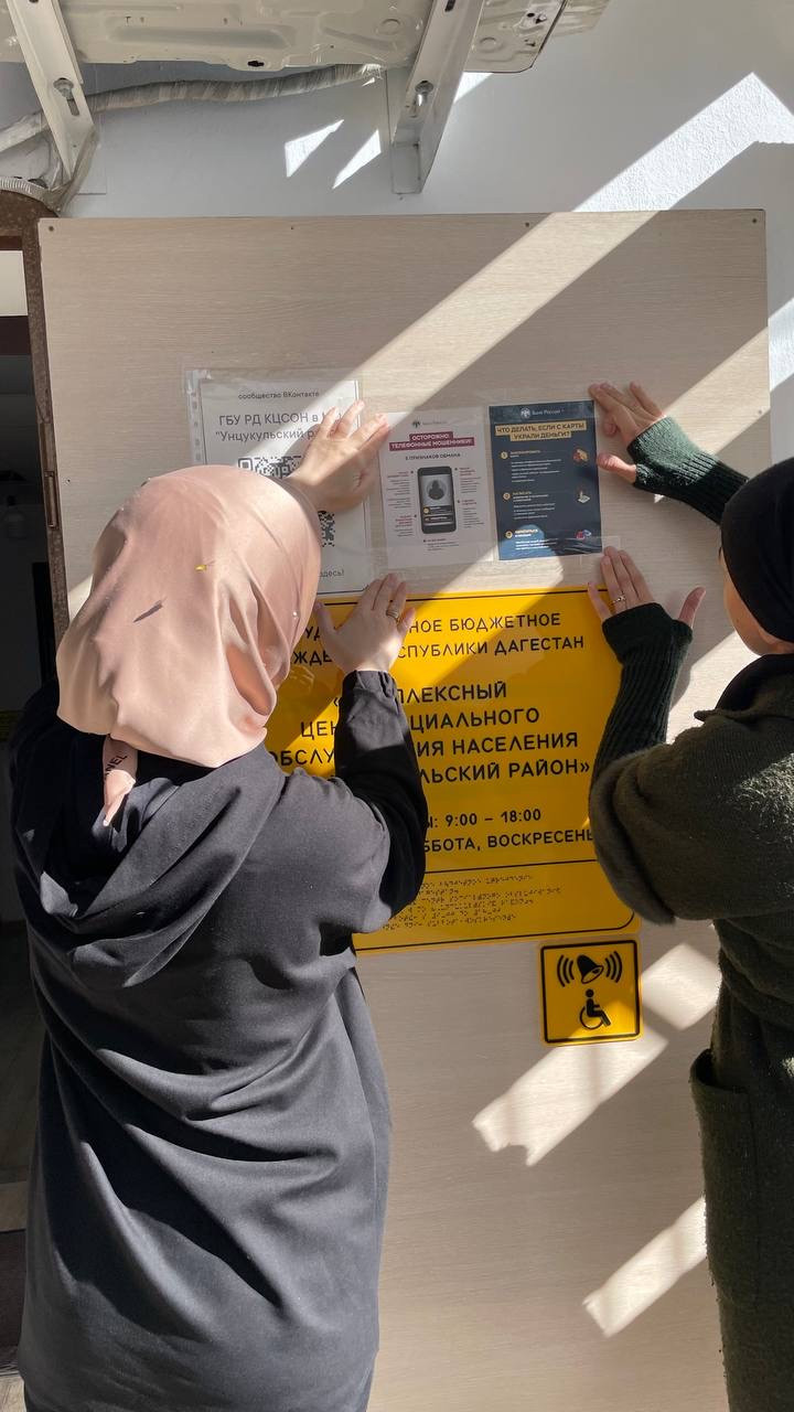 Противодействие финансовому мошенничеству в КЦСОН в МО "Унцукульский район"