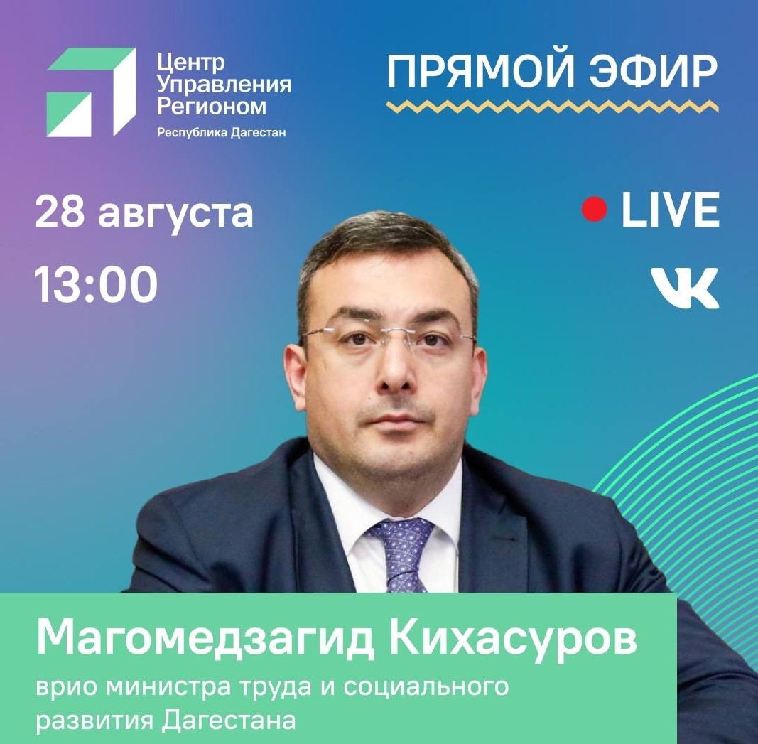 Меры по снижению безработицы, охват дагестанцев социальным контрактом и другие обращения граждан обсудим в прямом эфире ЦУР с врио министра труда и социального развития Дагестана Магомедзагидом Кихасуровым.