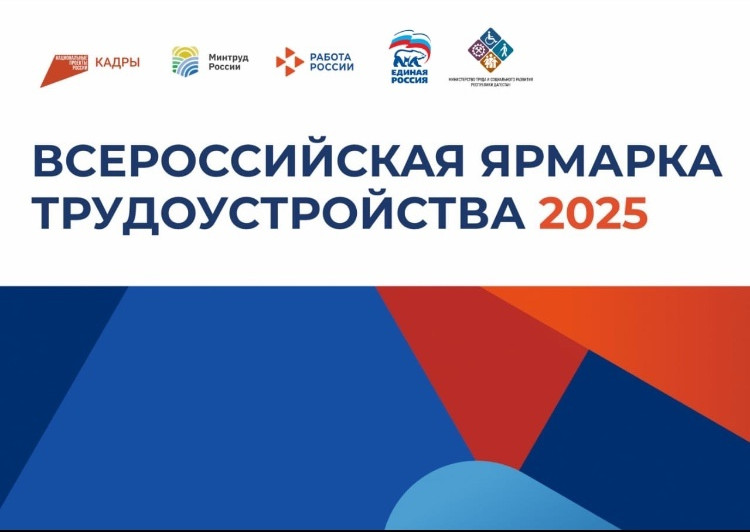 Более 500 работодателей представят около 3 тыс. вакансий по Дагестану и свыше 30 тыc. вакансий в других регионах страны: в республике 18 апреля стартует региональный этап Всероссийской ярмарки трудоустройства «Работа России. Время возможностей».