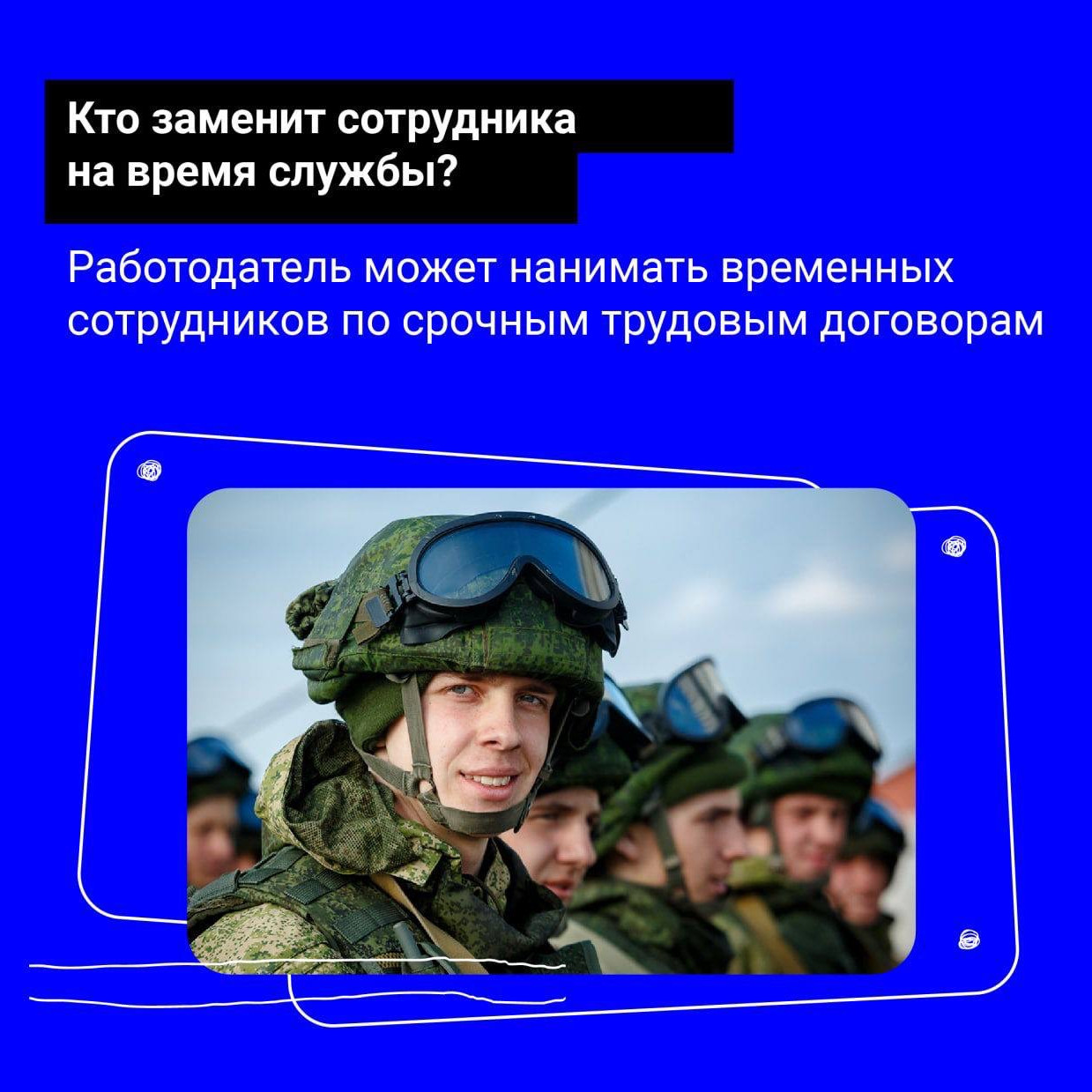 Рабочие места мобилизованных граждан сохранятся!    Узнайте, какие гарантии есть у работников, и на что может рассчитывать сотрудник, проходящий службу!