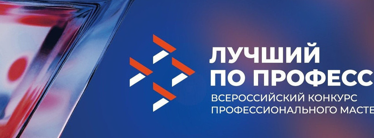 Продлен срок приема  заявок на участие во Всероссийском конкурсе профессионального мастерства "Лучший по профессии" по номинации "Второй старт".