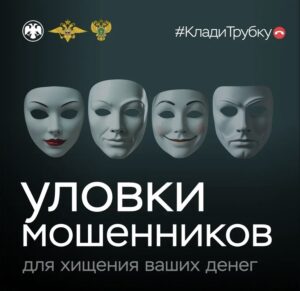 Клади трубку!