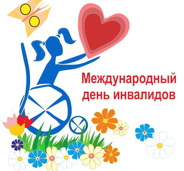 С Днем инвалида!