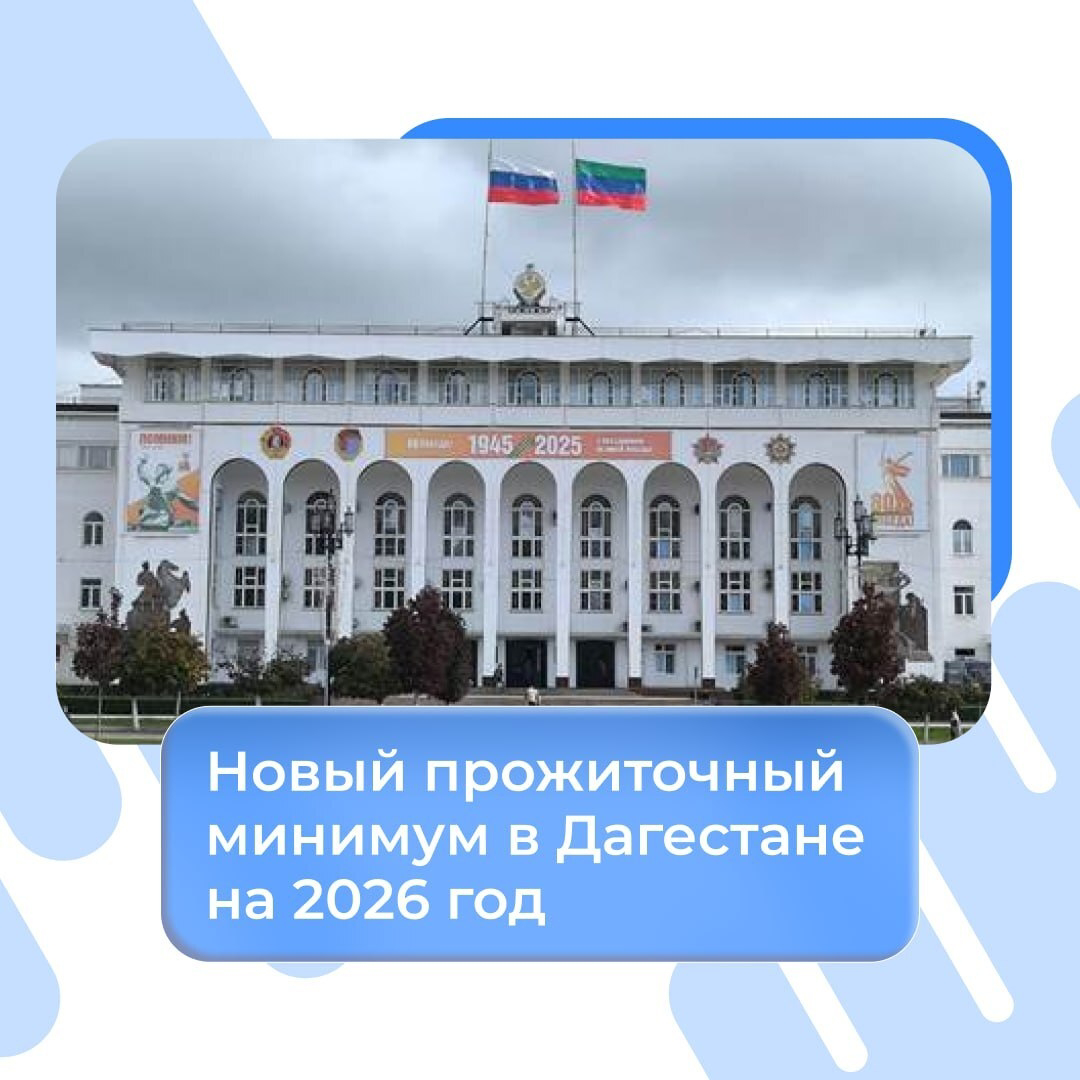 Новый прожиточный минимум в Дагестане